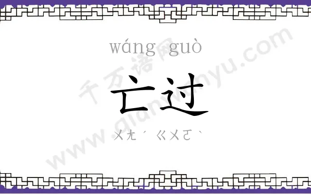 亡过