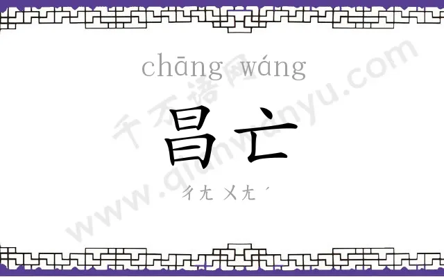 昌亡
