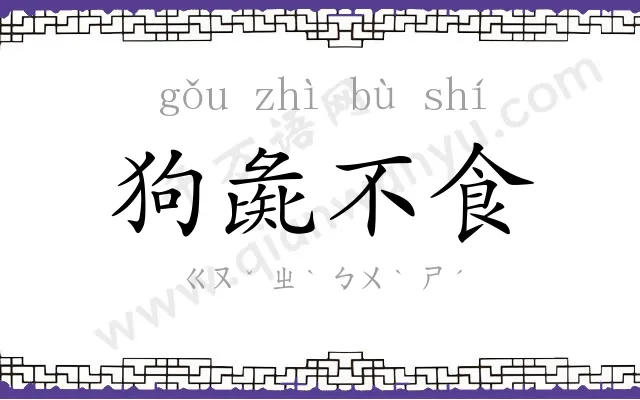 狗彘不食