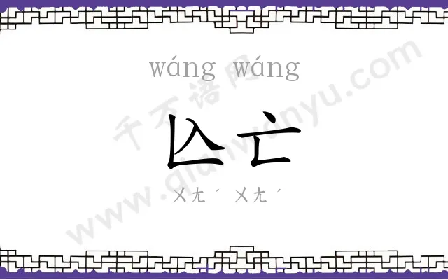 兦亡