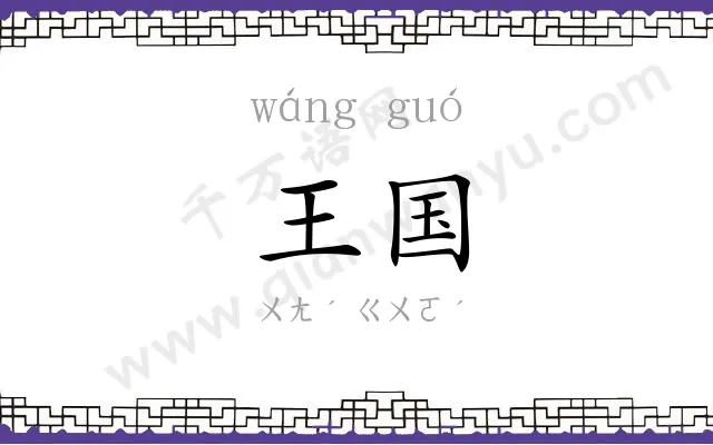 王国
