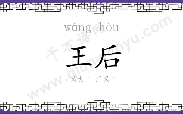 王后