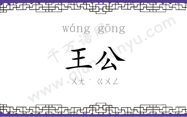 王公