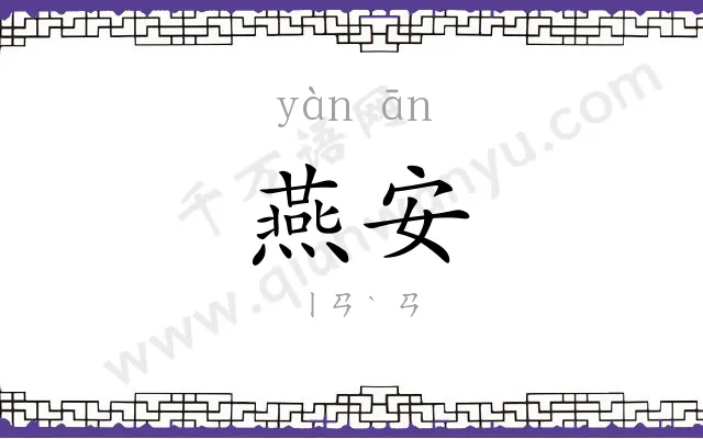 燕安