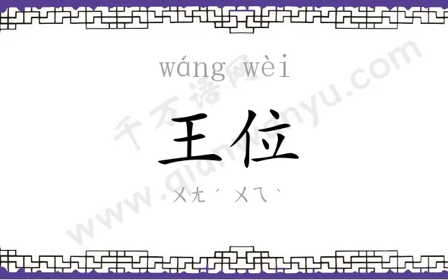王位