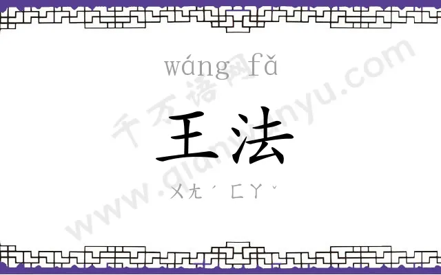 王法
