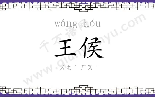 王侯