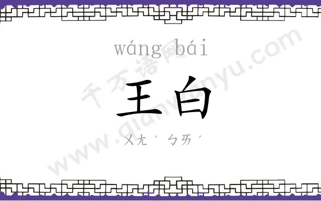 王白