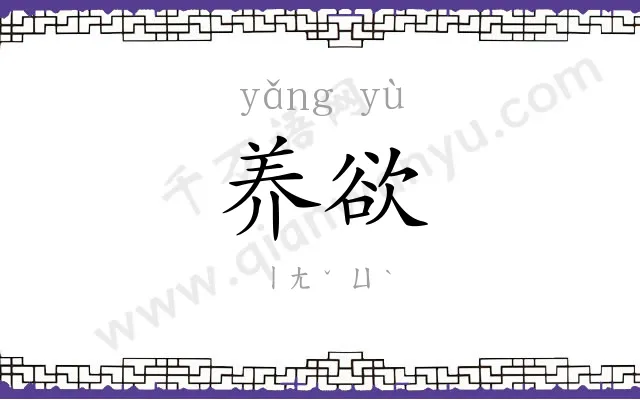 养欲