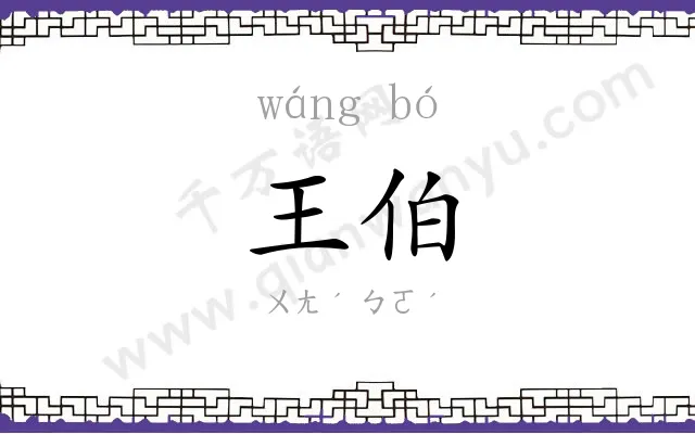 王伯