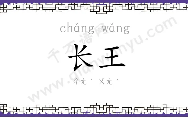 长王