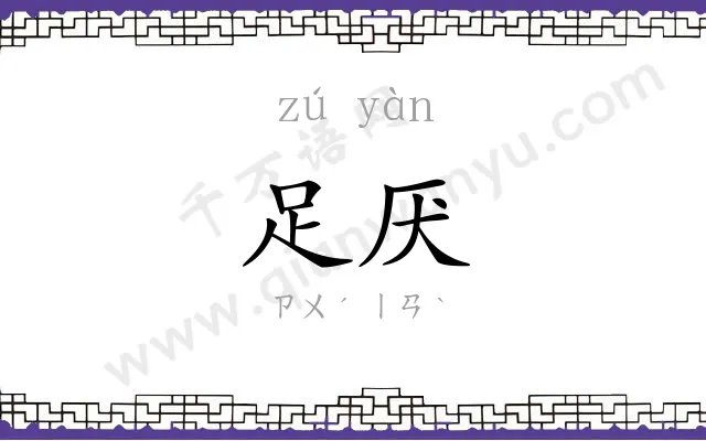 足厌
