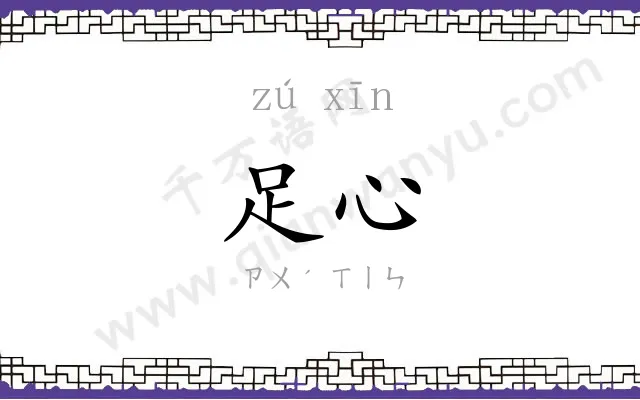 足心