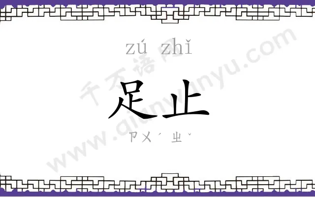 足止