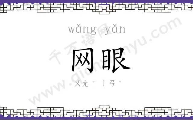 网眼