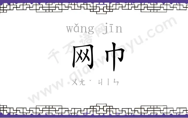 网巾