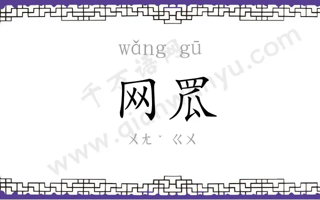 网罛