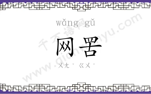 网罟