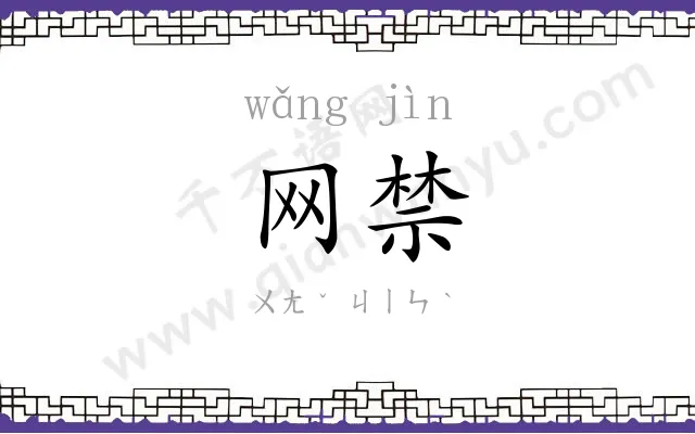 网禁
