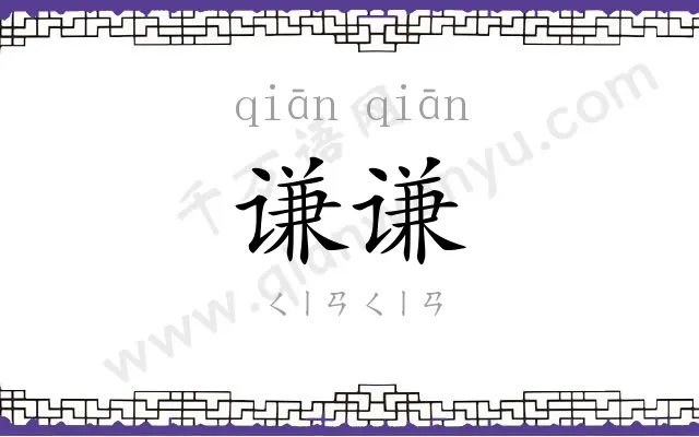 谦谦