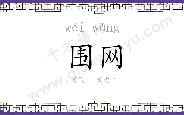 围网