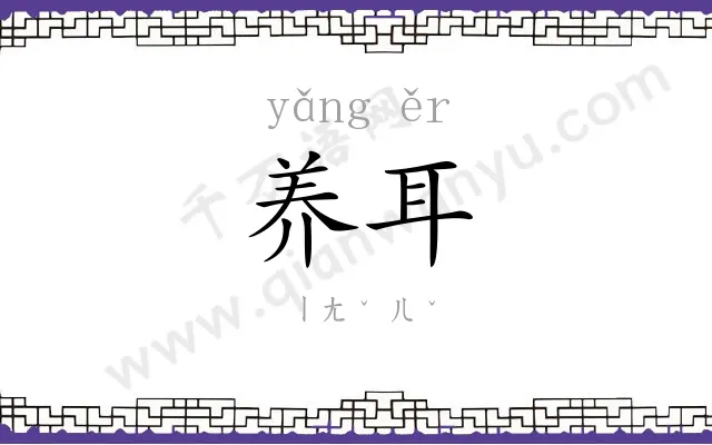 养耳
