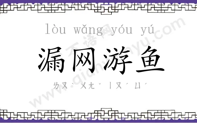 漏网游鱼