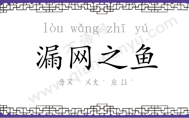 漏网之鱼