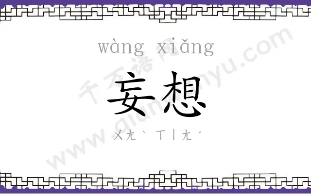 妄想