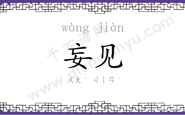 妄见