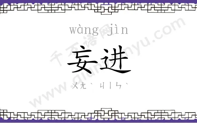 妄进