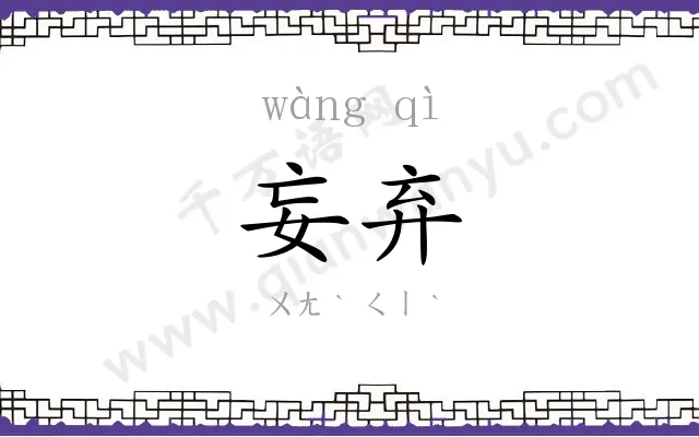 妄弃