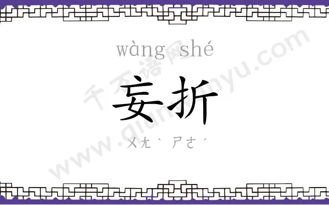 妄折