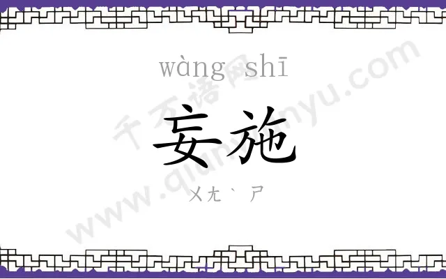 妄施
