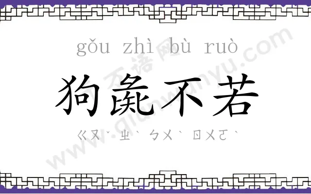 狗彘不若