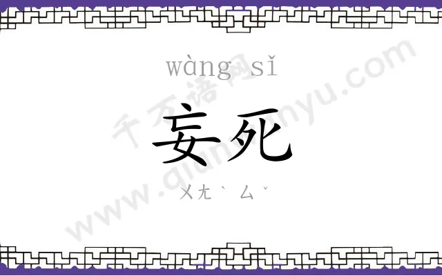 妄死