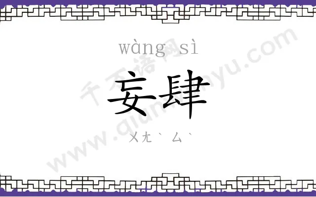 妄肆