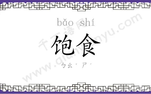 饱食