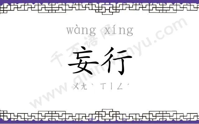 妄行
