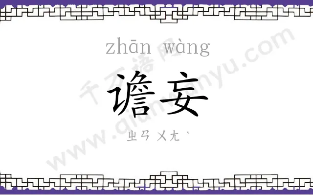 谵妄