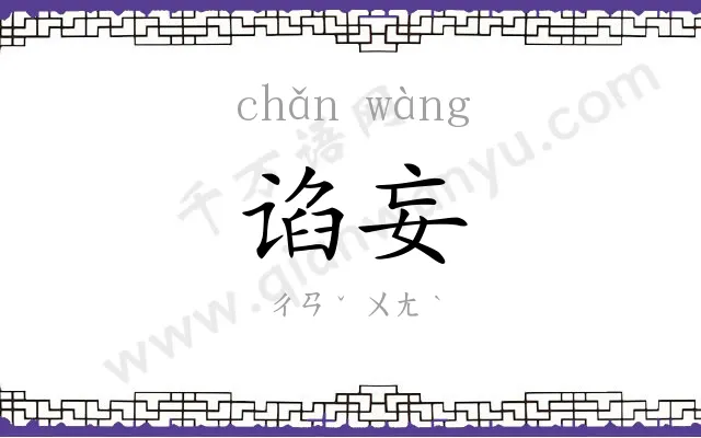 谄妄