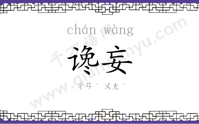 谗妄