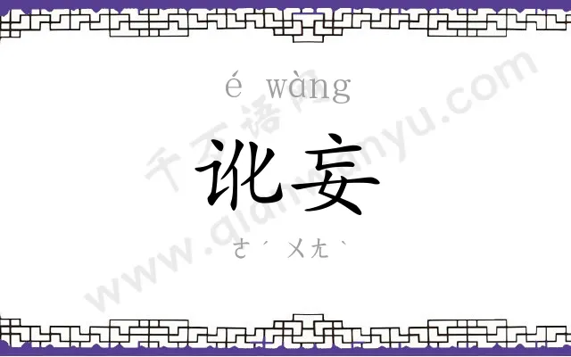 讹妄