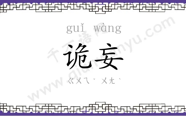 诡妄