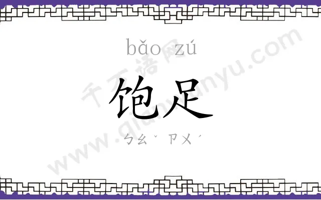 饱足