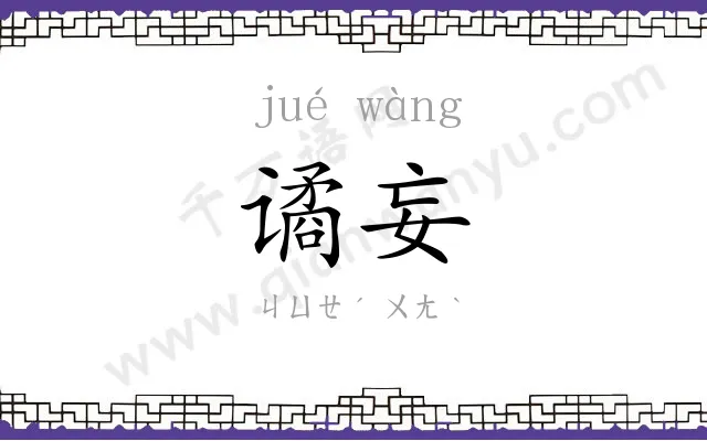 谲妄
