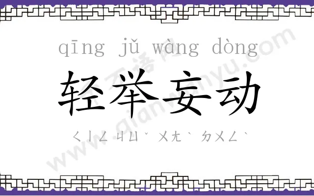 轻举妄动