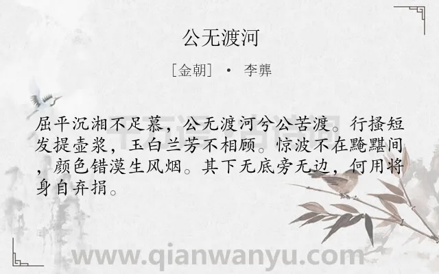 《公无渡河》作者是金朝的李龏.诗词全文约共65字.