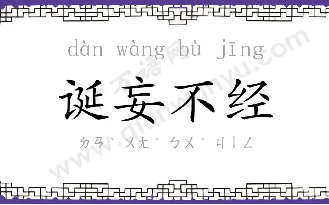 诞妄不经