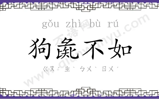 狗彘不如